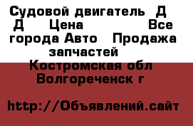 Судовой двигатель 3Д6.3Д12 › Цена ­ 600 000 - Все города Авто » Продажа запчастей   . Костромская обл.,Волгореченск г.